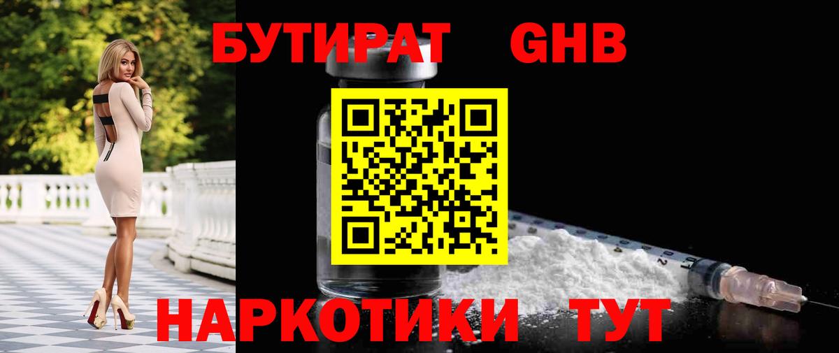 Бутират 1.4BDO  Вход с VPN  Усть-Илимск 